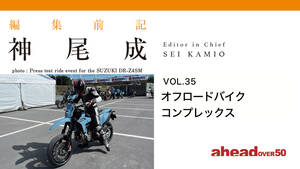 編集前記 Vol.35 オフロードバイクコンプレックス