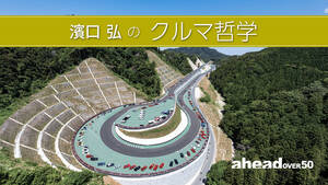 濱口 弘のクルマ哲学 Vol.56 マガリガワの房走祭