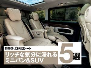 高級リムジン＝セダンはもう古い？ 究極のリッチ気分に浸れるミニバン＆SUV5選