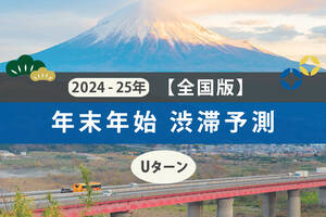 【渋滞予測】2025年、年始のUターンラッシュはいつ？ 各高速道路の混雑傾向とは。