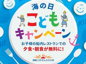 さんふらわあ 関西～九州航路にて「海の⽇ こどもキャンペーン」を7/12～15開催！