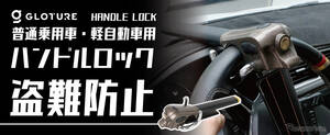 車を盗難から保護、高硬度合金採用のハンドルロックが登場---幅広い車種に対応