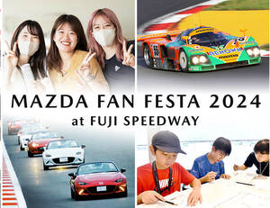 マツダファンフェスタ2024を富士スピードウェイで10月19日～20日に開催