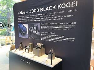 ボルボ・カー・ジャパン、#000 BLACK KOGEIとコラボ　ボルボスタジオ東京で7月13日までイベント開催