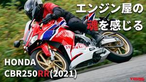 「そろそろ買い時…？」完調状態のホンダCBR250RR(2021) 〈過去モデル試乗レビュー＆最新相場情報〉