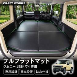 ジムニー車内を完全フラット化！車中泊にぴったりな専用マット クラフトワークス