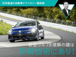 新型ゴルフR 理解の鍵は制御技術にあり！【石井昌道の5分でわかるクルマ経済】