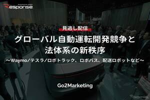 【セミナー見逃し配信】※プレミアム・法人会員限定「グローバル自動運転開発競争と法体系の新秩序～Waymo/テスラ/ロボトラック、ロボバス、配送ロボットなど～」