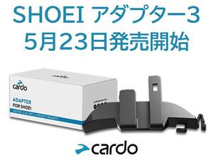 Cardo インカム用「SHOEI アダプター3」が5/23発売！ 発売記念キャンペーンを6/22まで開催（動画あり）
