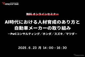 【無料】AI時代における人材育成のあり方と自動車メーカーの取り組み…PwCコンサルティング／ホンダ／スズキ／マツダ