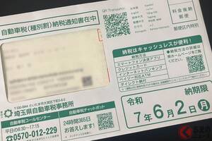 “税金”高すぎ！「自動車税」うっかり払い忘れると一体どうなる？ 期日内に納付しないとかなりヤバい… 一刻も早く納めたほうが良いワケとは