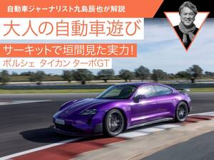 【ポルシェ タイカンターボGT】サーキットで垣間見た実力！【九島辰也】