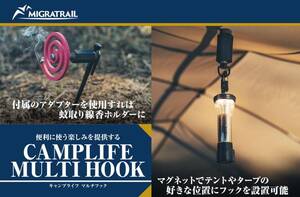 MIGRATRAIL の多機能キャンプギア「キャンプライフ マルチフック」が発売！
