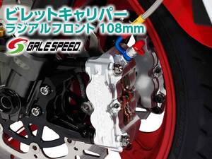 ゲイルスピードから「ビレットキャリパー ラジアルフロント 108mm」が登場！