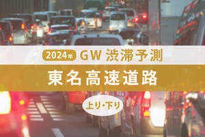 GW渋滞、東名高速のピークはいつ・どこで発生？ 最大45kmの大渋滞を見込む【ゴールデンウィーク渋滞予測2024】