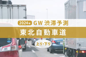 GW渋滞、東北道のピークはいつ・どこで発生？ 最大40kmの大渋滞を見込む【ゴールデンウィーク渋滞予測2024】