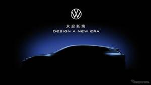 中国重視：VWがコンセプトカーを4月24日に発表