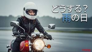 梅雨でもバイク通勤/通学する方へ。気をつけるポイントと安全な走り方はコレだ！