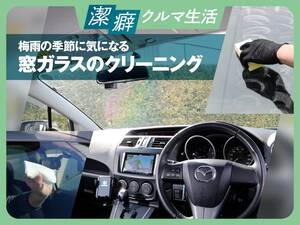 梅雨の季節に気になる、窓ガラスのクリーニング【潔癖クルマ生活♯3】