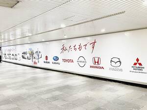 頭文字Dと自動車メーカー7社、連載30周年でコラボ　渋谷駅地下に書き下ろしイラスト