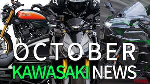 新型Z900RS/H2SX/Z1000復活etc。カワサキ関連注目ニューストピック【2025年10月版】