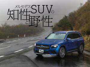 メルセデス・ベンツ 3列7人乗りSUVがスゴい！注目３モデルを一挙紹介