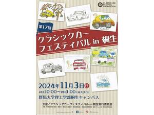 明日にかける橋　第17回「クラシックカー フェスティバル in 桐生」老若男女すべての人々から愛されるクラシックカーイベント