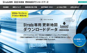 パナソニック・ナビ「ストラーダ」用のゼンリン最新地図データの販売を12月2日から開始