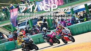 国内トップライダーがミニバイクで戦う3時間耐久レース「ライパGP2024」が11/30・12/1に堺カートランドで開催！（動画あり）