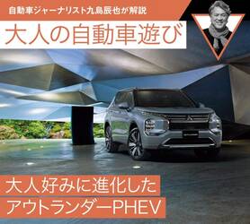 大人好みに進化したアウトランダーPHEV【九島辰也】