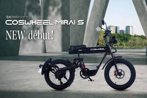 販売実績は国内シリーズ累計7億円超！ COSWHEEL MIRAIシリーズに電動バイクと電動アシスト自転車のNewモデル2機種が登場