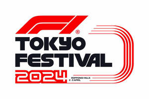 2024年の『F1 Tokyo Festival』が4月2～3日に六本木で開催。ステージやマシン展示を予定