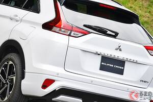 三菱の「エクリプスクロスPHEV」が生産終了へ!? 1.5Lターボモデルは継続？ SNSで去就が話題に