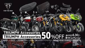 【トライアンフ】「純正アクセサリー50％OFFキャンペーン」実施中！充実の装備を新車時からお得に装着！