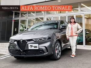 人気中古車実車レビュー【アルファ ロメオ トナーレ】走りも楽しいコンパクトSUV