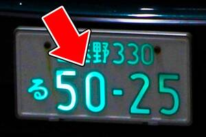「光るナンバー」って何がメリット？ かっこいいだけ？ 普通のナンバーに比べてお金はどれだけ高くなるのか