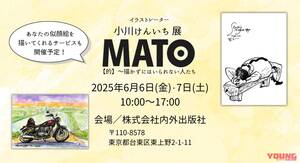 「描かずにはいられない人たち」イラストレーター・小川けんいち展「MATO【的】」東京・上野で開催〈6/6-7〉