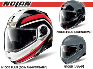 ノーランのフリップアップタイプヘルメット「N1005」シリーズに3タイプのカラーバリエーションモデルが追加！