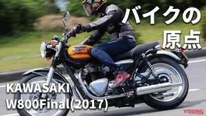 「かつてのファイナル!?」カワサキ W800(2017)〈絶版車試乗レビュー＆最新相場情報〉