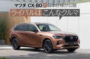 マツダ CX-80の日本仕様が公開！ どんなモデルがライバルになるの？