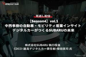 【セミナー見逃し配信】※プレミアム・法人会員限定『Season4』中西孝樹の自動車・モビリティ産業インサイトvol.1 デジタルカーがつくるSUBARUの未来