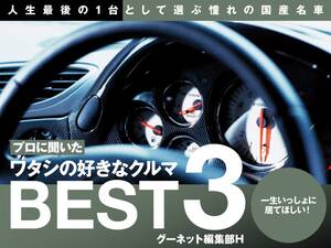 プロに聞いた「好きなクルマBEST3」人生最後の1台として選ぶ憧れの国産名車
