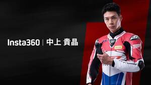 Insta360 のブランドアンバサダー「Team Insta360」に MotoGP ライダー中上 貴晶選手が就任（動画あり）