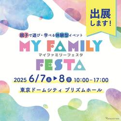親子で学べる体験イベント「MY Family Festa 2025」にITS Connect車が出展　6月7-8日