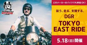 【トライアンフ】5/18開催のチャリティイベント「DGR 2025 TOKYO EAST RIDE」の実施コンテンツを発表