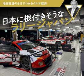 日本に根付きそうなラリージャパン【池田直渡の5分でわかるクルマ経済】