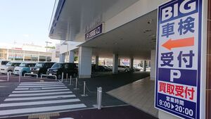 ビッグモーターの保険代理店登録取り消し　背景に兼重宏一前副社長による保険部門の「大リストラ」