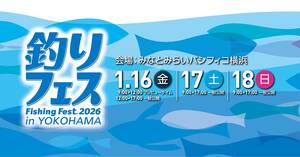 さらなる進化を遂げる、国内最大規模の“釣りの祭典”『釣りフェス2026 in Yokohama』