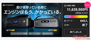 注目の次世代ジャンプスターター「Ignic」一般予約開始！　カーライフの新常識となるか