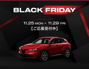 【11/29まで開催中】アルファ・ロメオのブラックフライデーキャンペーン　「トナーレPHEV」が対象